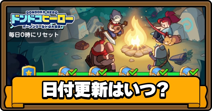 ドンドコヒーロー_日付更新はいつ_アイキャッチ