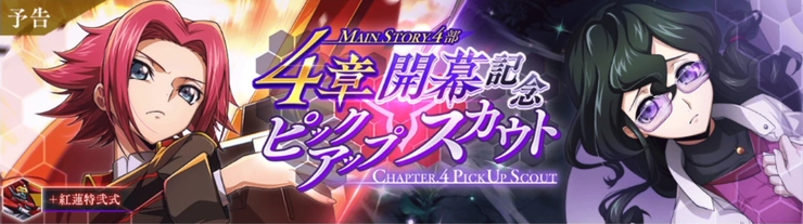 ロススト_4部4章開幕記念ピックアップスカウト