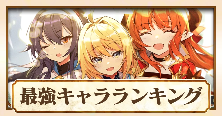 【アビスディア】最強キャラランキング