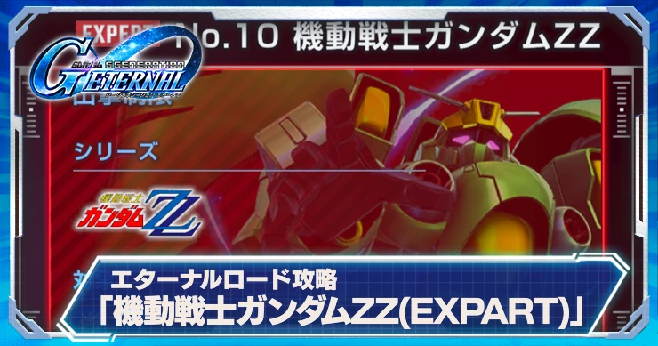 ガンダムZZエキスパート攻略_エターナルロード_ジージェネエターナル