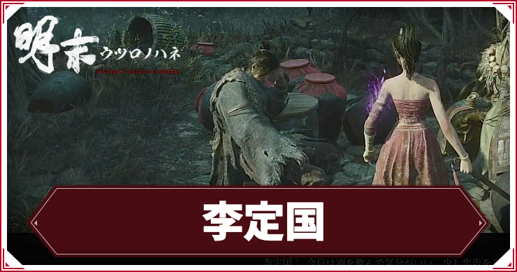 ウツロノハネ_アイキャッチ_李定国