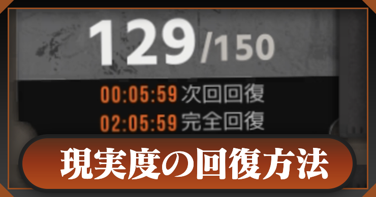 現実度(スタミナ)の回復方法_新月同行