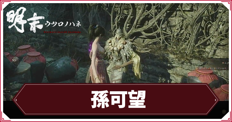 ウツロノハネ_アイキャッチ_孫可望