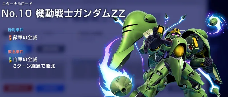 ZZエキスパート攻略_エターナルロード_ジージェネエターナル