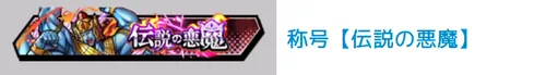 称号「伝説の悪魔」_キン肉マン