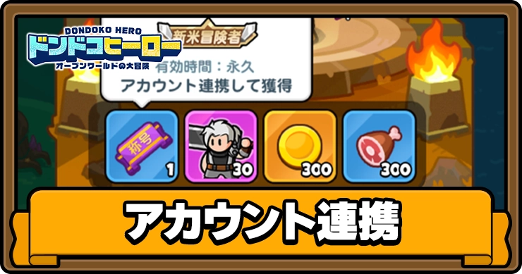 ドンドコヒーロー_アカウント連携_アイキャッチ