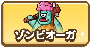 ドンヒロ_ドンドコヒーロー_ゾンビオーガ_3カラム