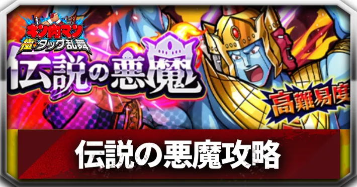 伝説の悪魔攻略アイキャッチ_キン肉マン極タッグ乱舞