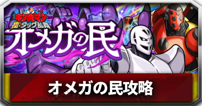 オメガの民アイキャッチ_キン肉マン極タッグ乱舞