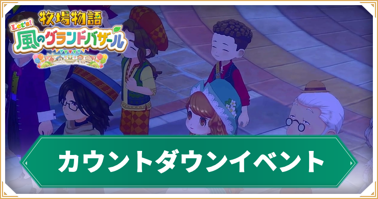 牧場物語グランドバザール_カウントダウン_アイキャッチ
