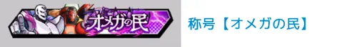 称号「オメガの民」_キン肉マン