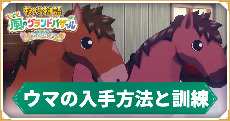 牧場物語_ウマ_アイキャッチ