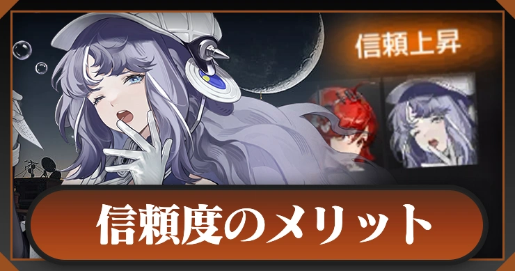 信頼値の上げ方とメリット_新月同行