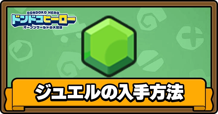 ドンドコヒーロー_ジュエル_アイキャッチ