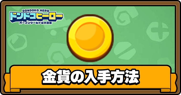 ドンドコヒーロー_金貨_アイキャッチ
