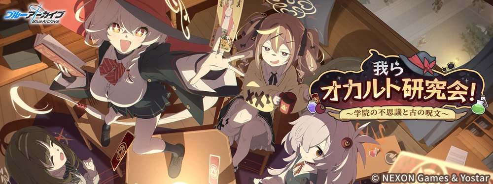 我らオカルト研究会！〜学院の不思議と古の呪文〜_我らオカルト研究会！_ブルアカ