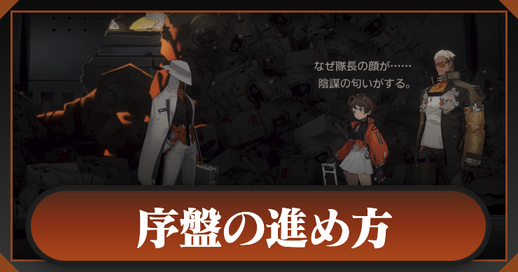 序盤の進め方_新月同行