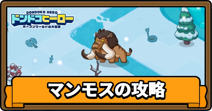 ドンヒロ_マンモス_アイキャッチ