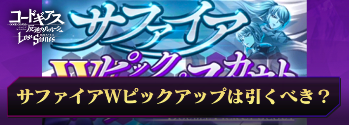 ロススト_サファイアWピックアップスカウトは引くべき？_アイキャッチ