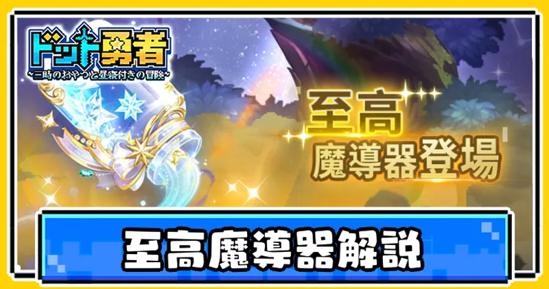 ドット勇者_至高魔導器_アイキャッチ