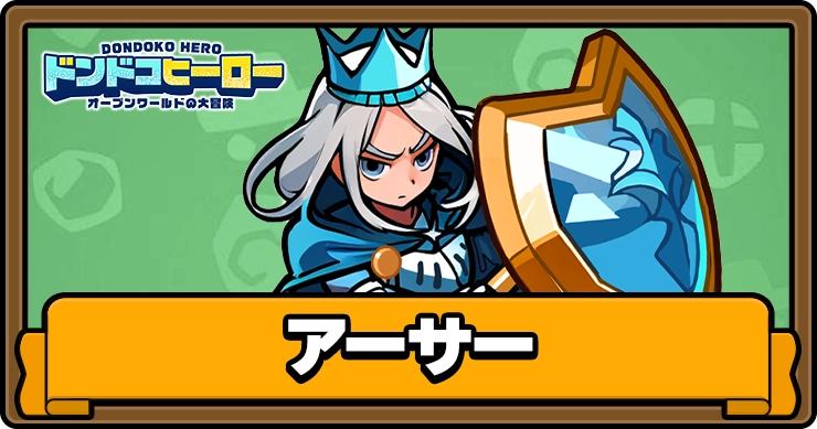 ドンドコヒーロー_アーサー_アイキャッチ
