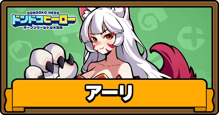 ドンドコヒーロー_アーリ_アイキャッチ