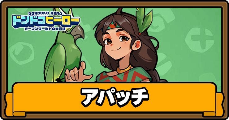 ドンドコヒーロー_アパッチ_アイキャッチ