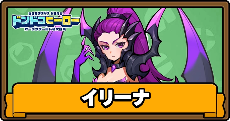 ドンドコヒーロー_イリーナ_アイキャッチ