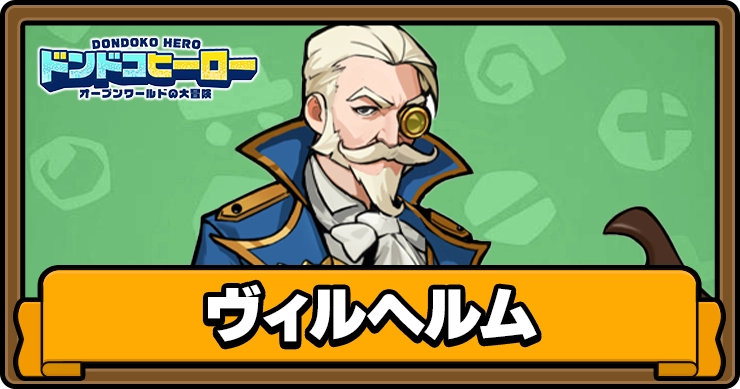 ドンドコヒーロー_ヴィルヘルム_アイキャッチ