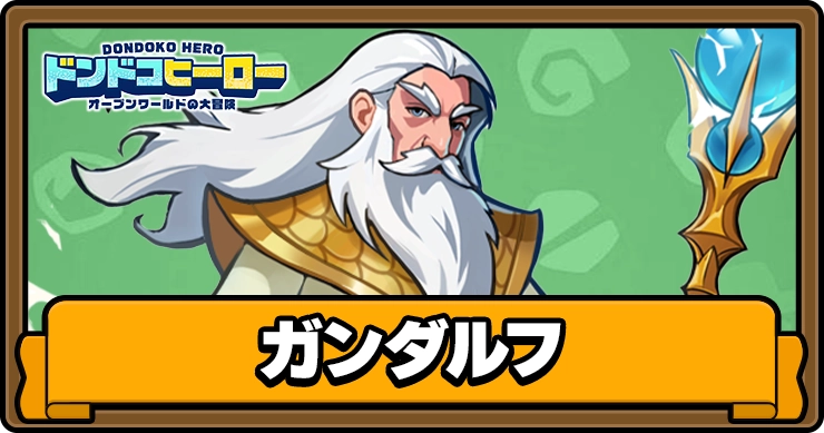 ドンドコヒーロー_ガンダルフ_アイキャッチ