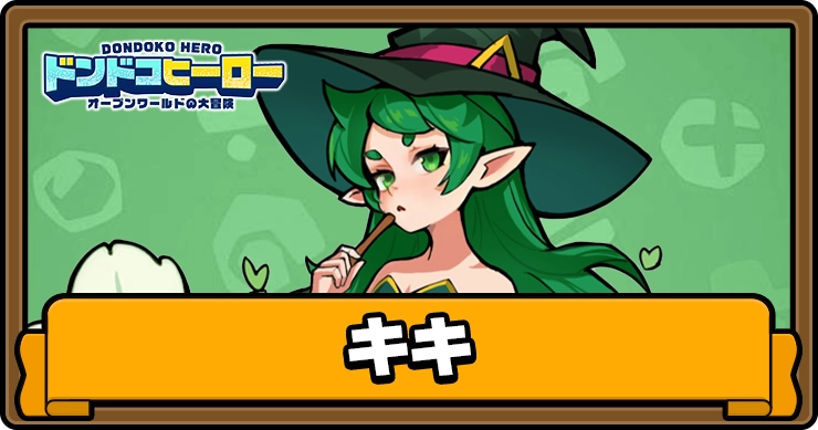 ドンドコヒーロー_キキ_アイキャッチ