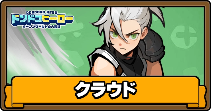 ドンドコヒーロー_クラウド_アイキャッチ