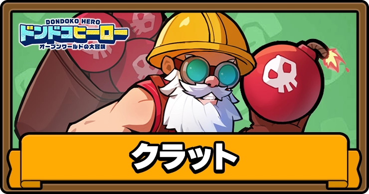 ドンドコヒーロー_クラット_アイキャッチ