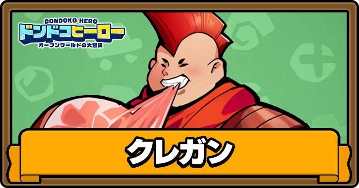 ドンドコヒーロー_クレガン_アイキャッチ