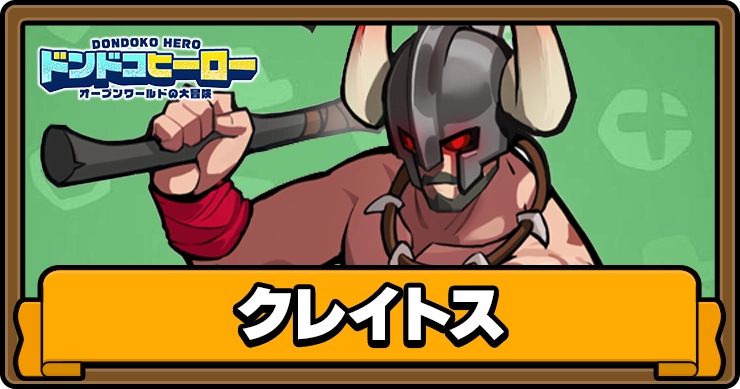 ドンドコヒーロー_クレイトス_アイキャッチ