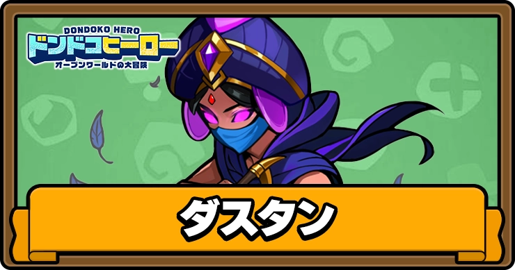 ドンドコヒーロー_ダスタン_アイキャッチ