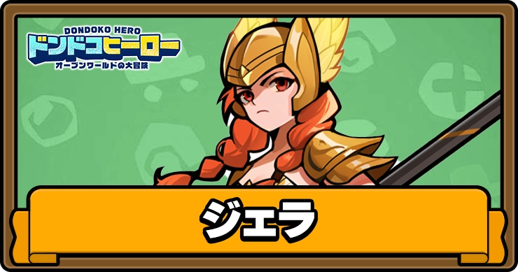 ドンドコヒーロー_ジェラ_アイキャッチ