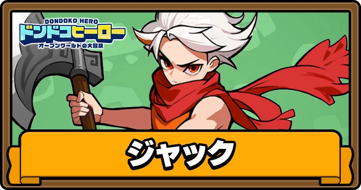ドンドコヒーロー_ジャック_アイキャッチ