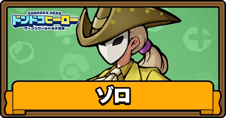 ドンドコヒーロー_ゾロ_アイキャッチ
