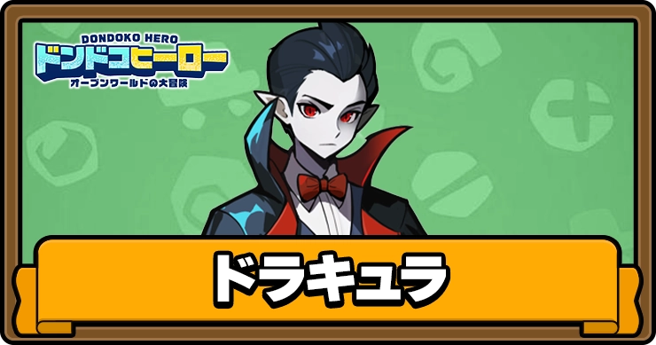 ドンドコヒーロー_ドラキュラ_アイキャッチ
