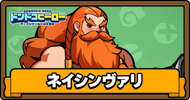ドンドコヒーロー_ネイシンヴァリ_アイキャッチ