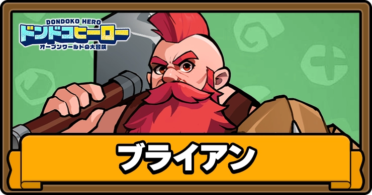 ドンドコヒーロー_ブライアン_アイキャッチ