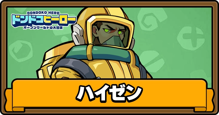 ドンドコヒーロー_ハイゼン_アイキャッチ