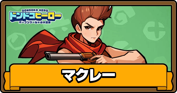 ドンドコヒーロー_マクレー_アイキャッチ