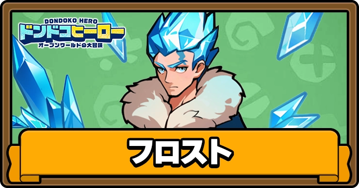 ドンドコヒーロー_フロスト_アイキャッチ