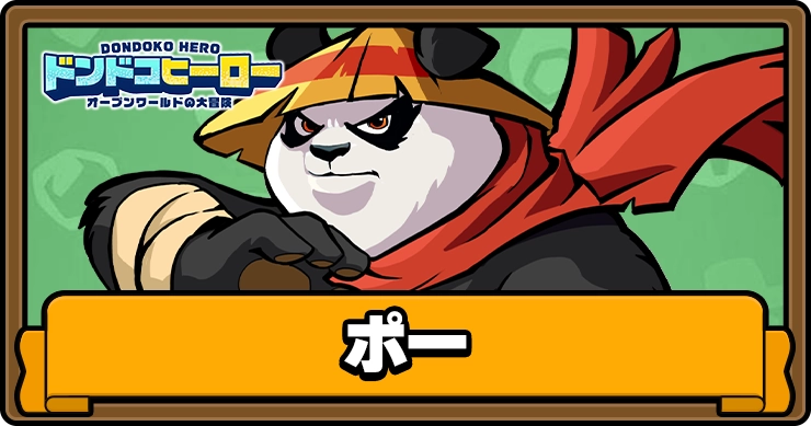 ドンドコヒーロー_ポー_アイキャッチ
