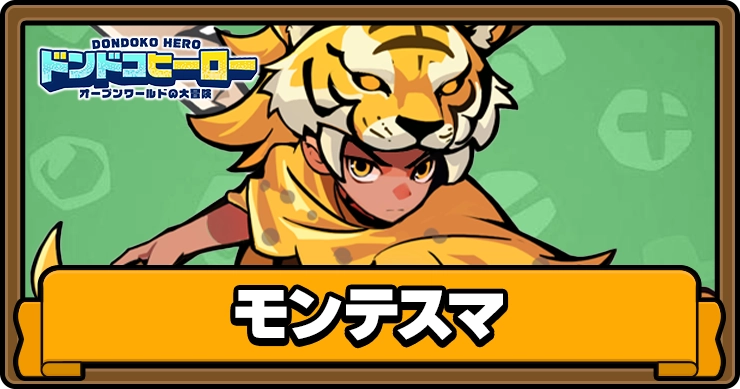 ドンドコヒーロー_モンテスマ_アイキャッチ