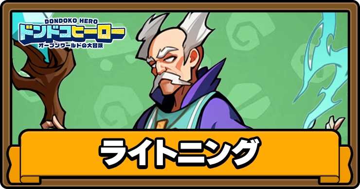 ドンドコヒーロー_ライトニング_アイキャッチ