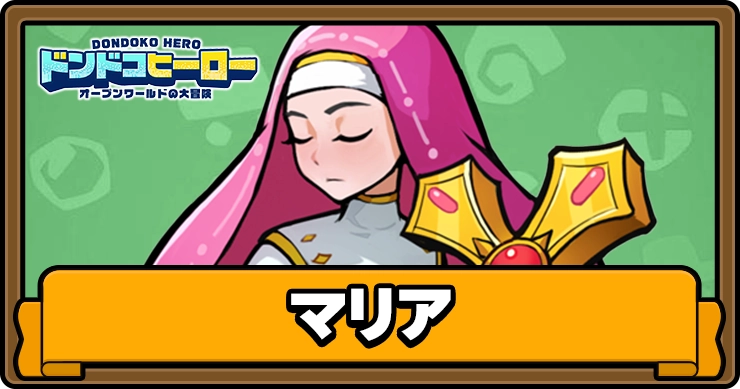 ドンドコヒーロー_マリア_アイキャッチ