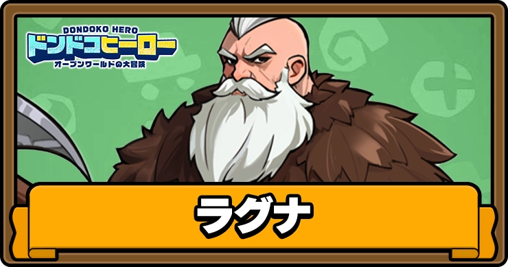 ドンドコヒーロー_ラグナ_アイキャッチ